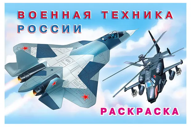 Раскраска. Военная техника России