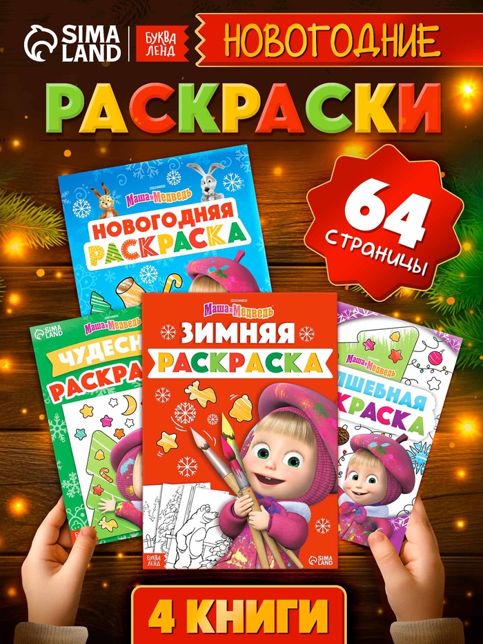 Раскраски новогодние, набор 4 шт., Маша и Медведь