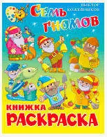 Раскраской Семь гномов