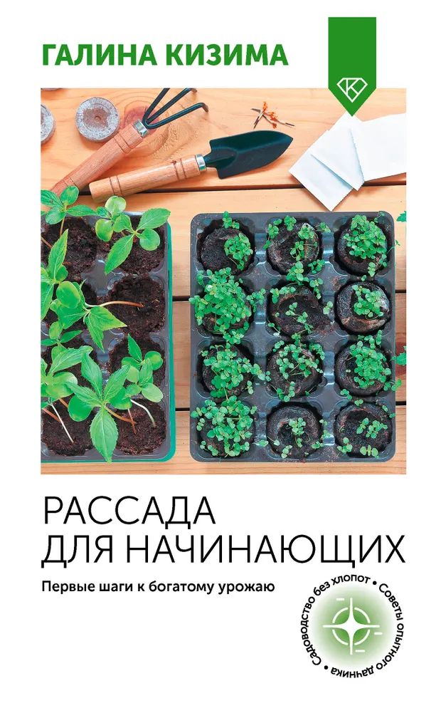 Рассада для начинающих, Кизима Г.А.