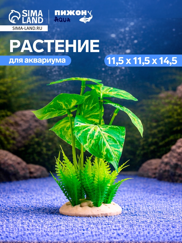 Растение искусственное аквариумное, 11.5×11.5×14.5 см