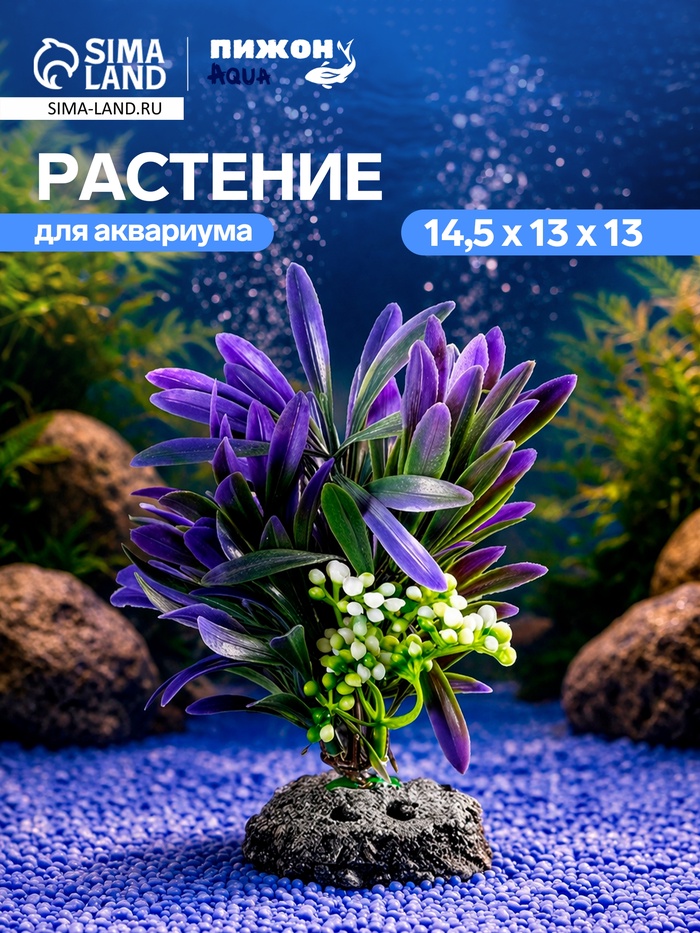 Растение искусственное аквариумное, 14.5×13×13 см