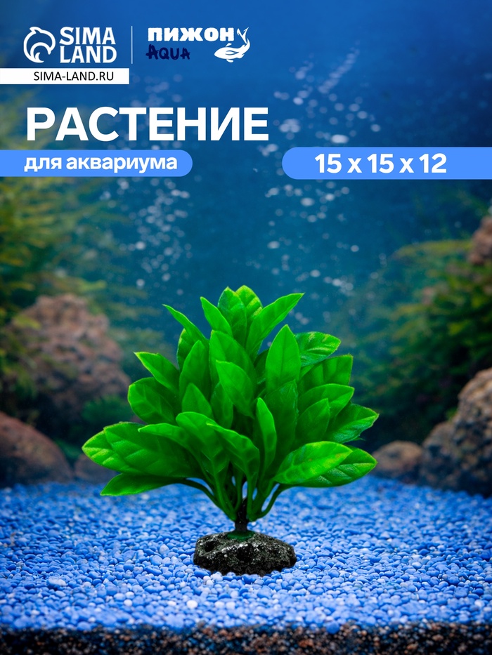 Растение искусственное аквариумное, 15×15×12 см