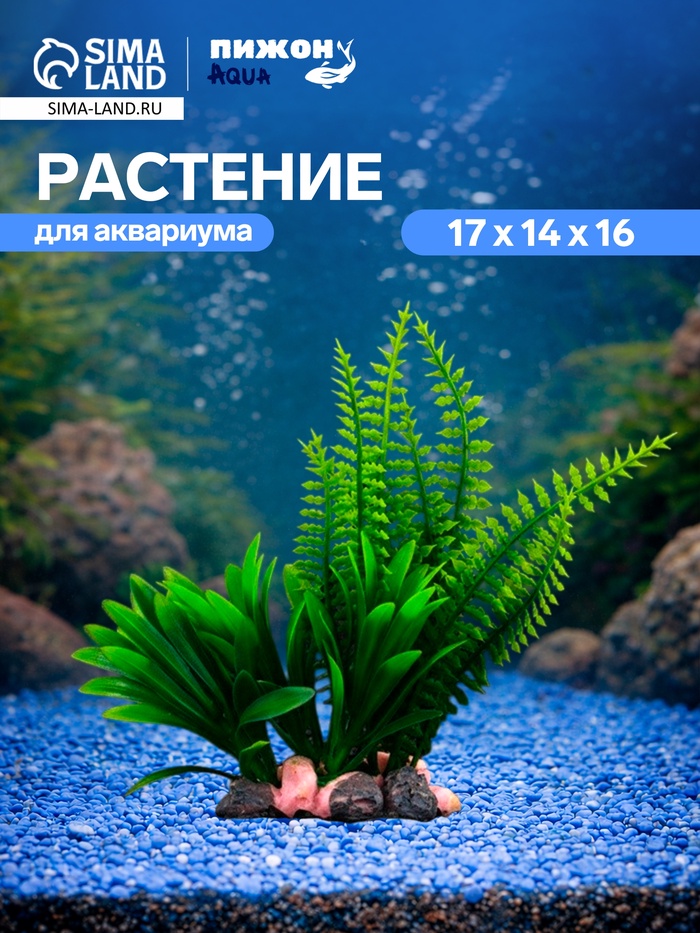 Растение искусственное аквариумное, на подставке под камень, 17×14×16 см