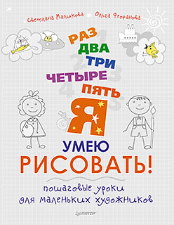 Раз, два, три, четыре, пять — я умею рисовать! Пошаговые уроки для маленьких художников