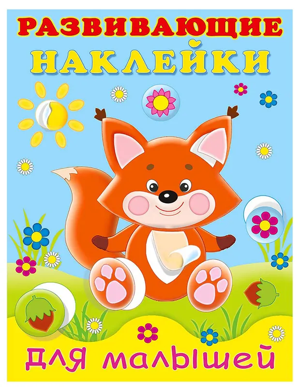 Развивающие наклейки для малышей Лисичка