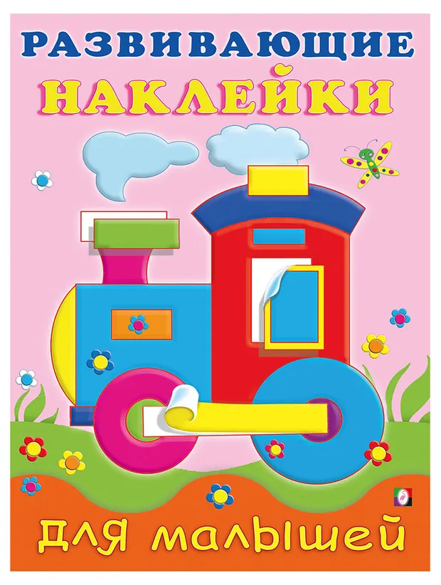 Развивающие наклейки для малышей Паровоз