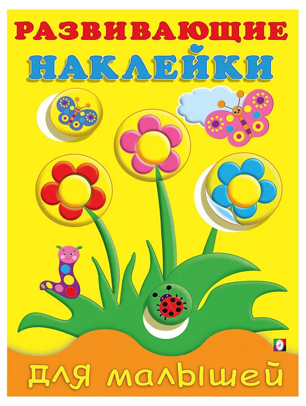 Развивающие наклейки для малышей Цветы