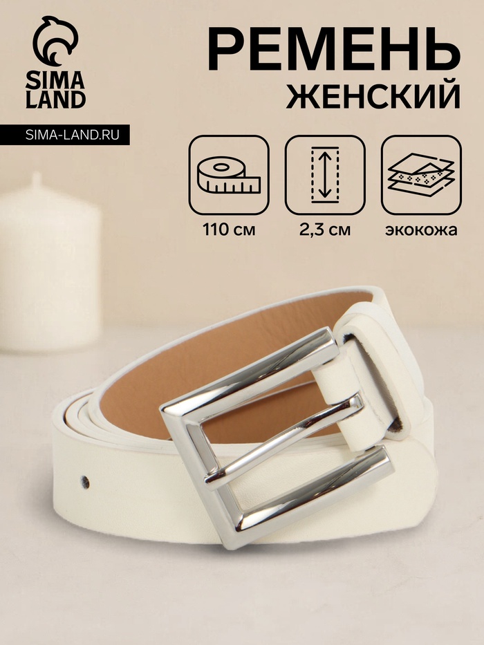 Ремень женский, 110×2.3 см, классическая пряжка металл, серебристая, белый