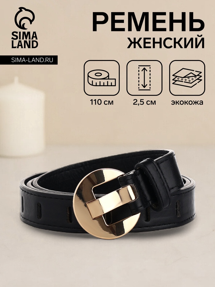 Ремень женский, 110×2.5 см, металлическая пряжка, золотистая, чёрный