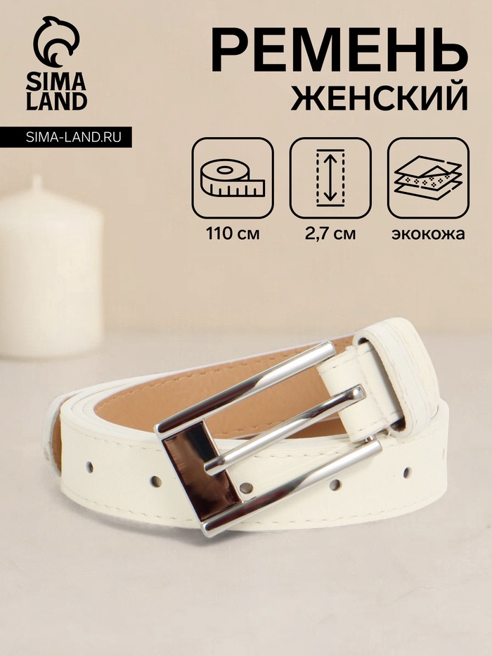 Ремень женский, 110×2.7 см, пряжка металл, серебристая, белый