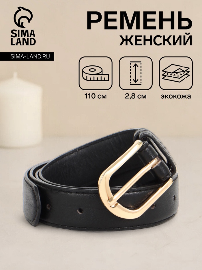 Ремень женский, 110×2.8 см, классическая пряжка металл, золотистая, чёрный