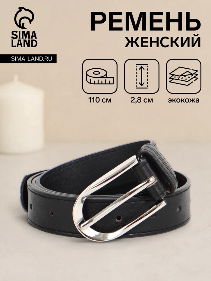Ремень женский, 110×2.8 см, овальная пряжка металл, чёрный