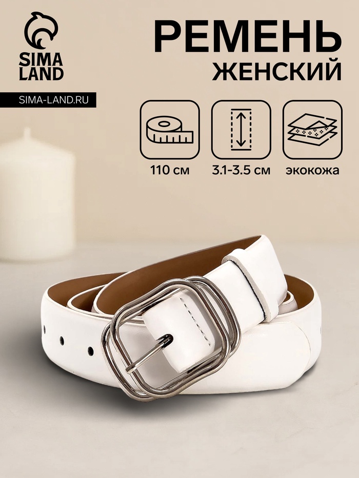 Ремень женский, 110×3.2 см, пряжка металл, серебристая, белый