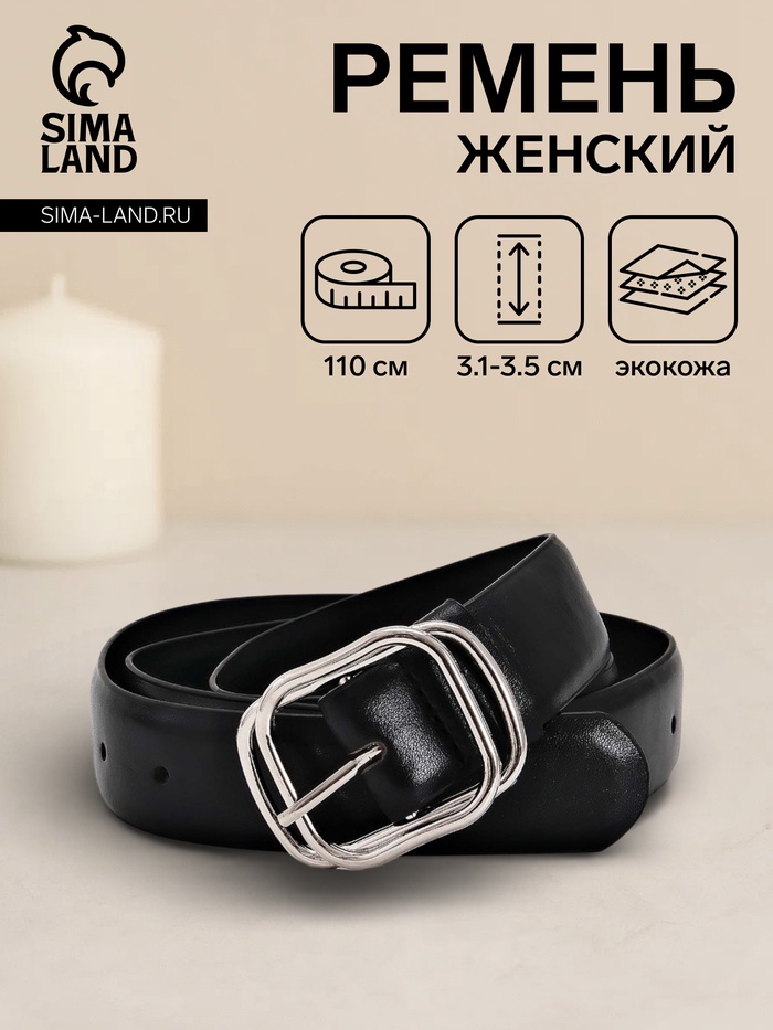 Ремень женский, 110×3.2 см, пряжка металл, серебристая, чёрный