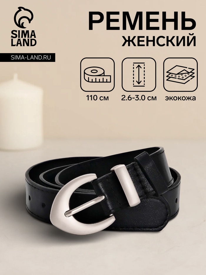 Ремень женский, 110×3 см, пряжка металл матовая, серебристая, чёрный
