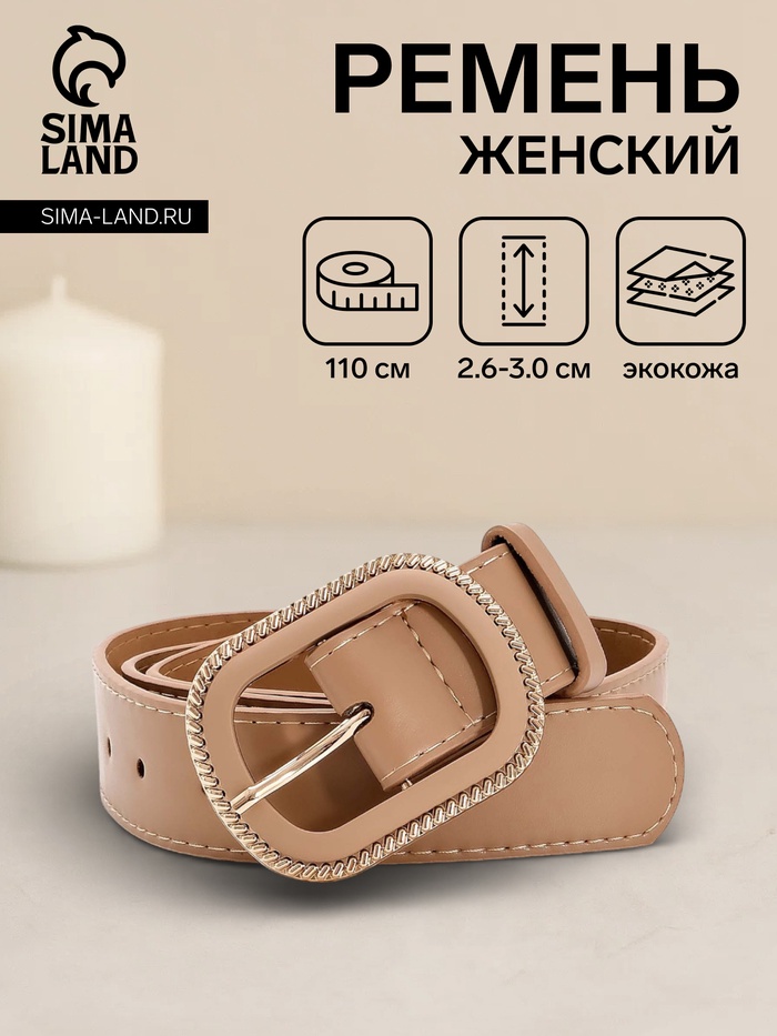 Ремень женский, 110×3 см, пряжка пластик, золотистая, бежевый