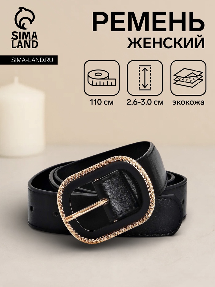 Ремень женский, 110×3 см, пряжка пластик, золотистая, чёрный