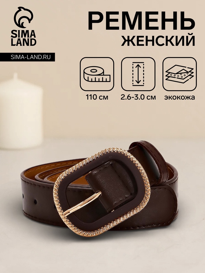 Ремень женский, 110×3 см, пряжка пластик, золотистая, коричневый
