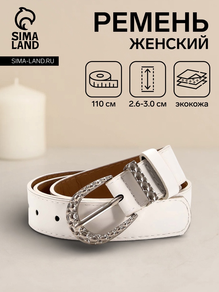Ремень женский «Кэлли», 110×3 см, пряжка металл, серебристая, белый