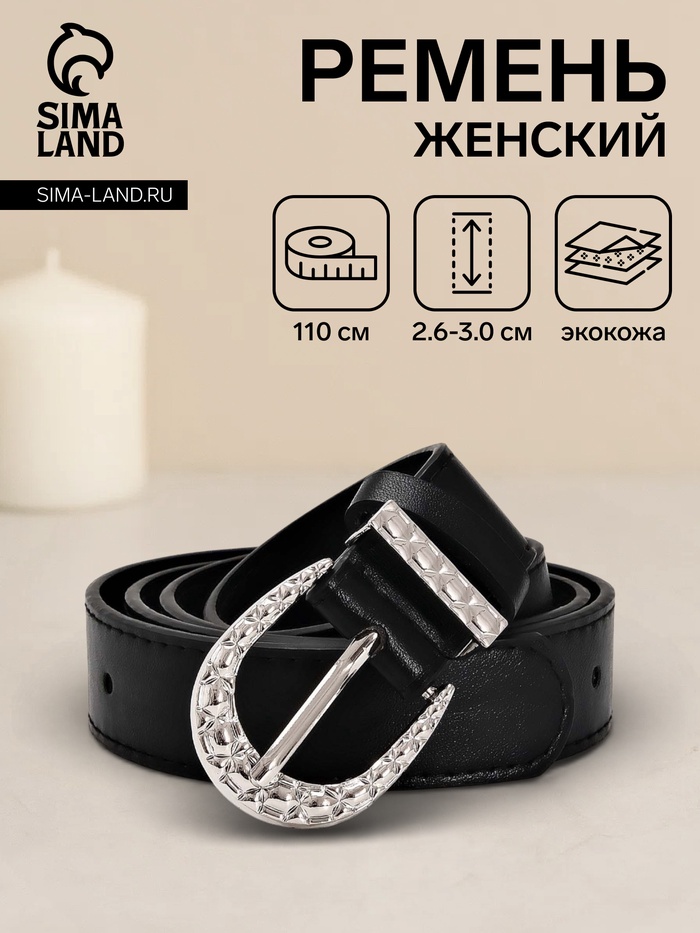 Ремень женский «Кэлли», 110×3 см, пряжка металл, серебристая, чёрный