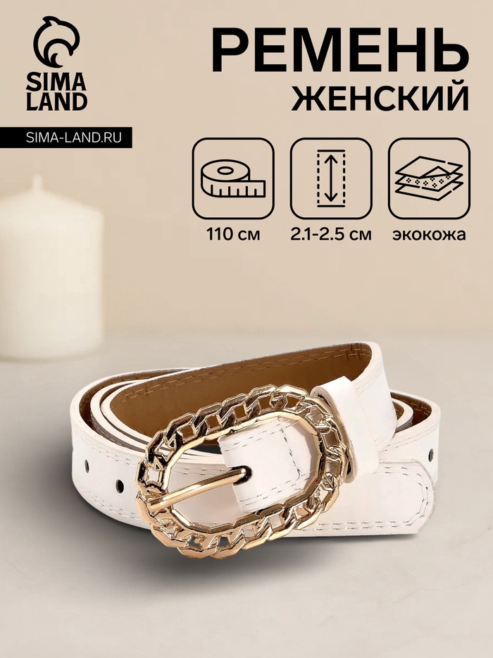 Ремень женский «Кружево», 110×2.5 см, пряжка металл, золотистая, белый