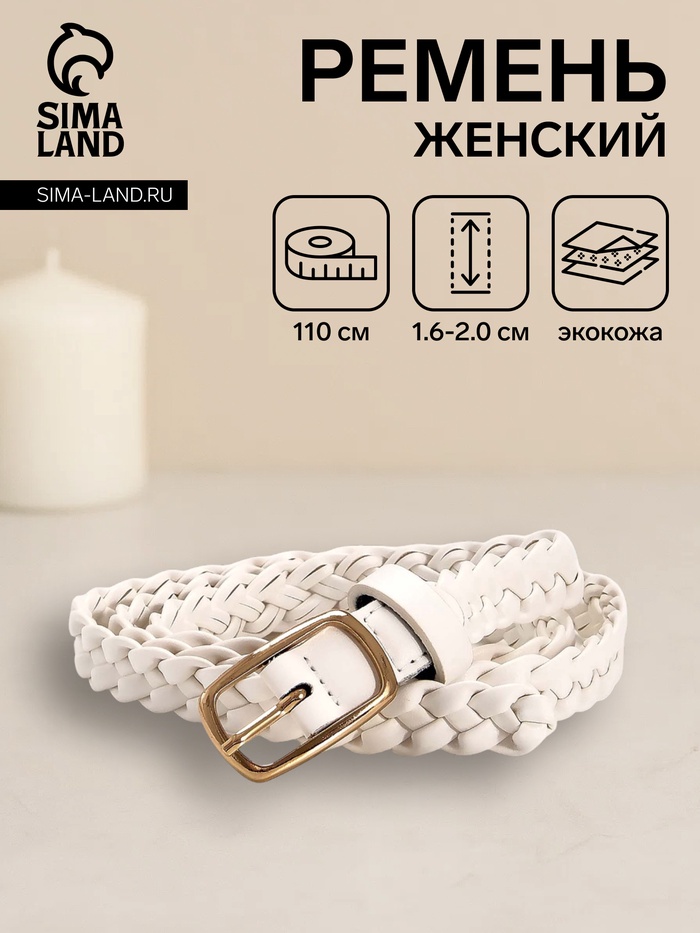 Ремень женский плетёный, 110×1.8 см, пряжка металл, золотистая, белый