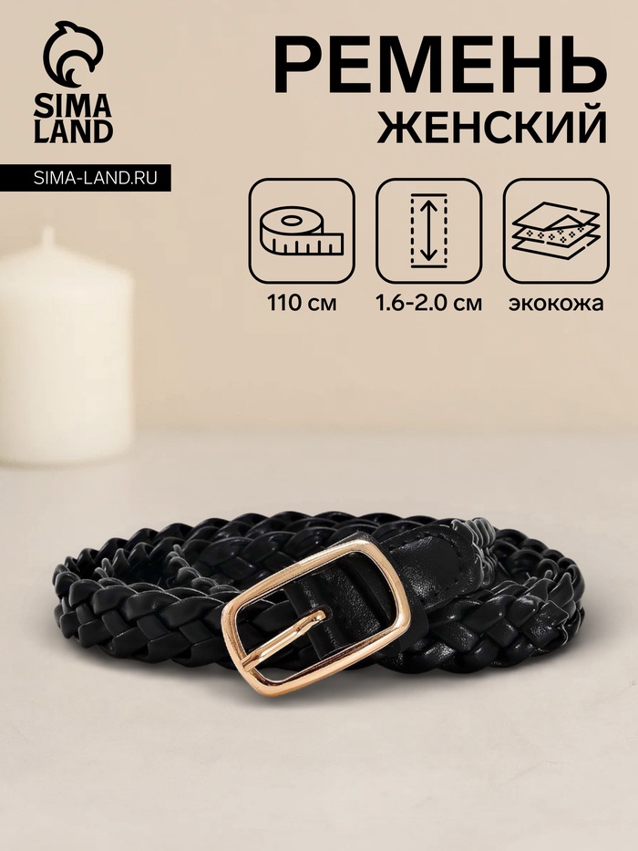 Ремень женский плетёный, 110×1.8 см, пряжка металл, золотистая, чёрный