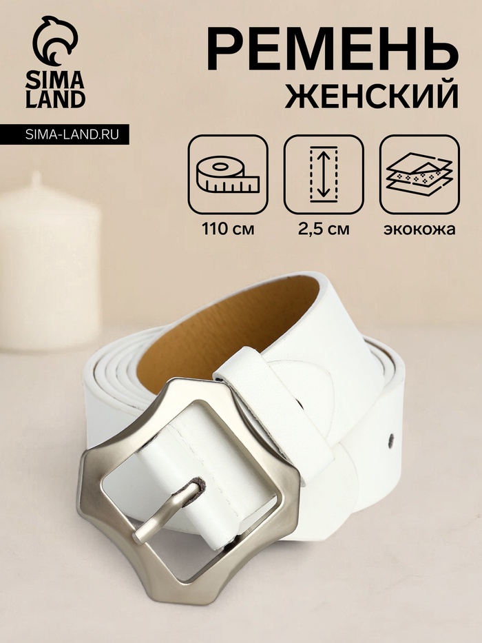 Ремень женский с винтом, 110×2.5 см, матовая классическая пряжка металл, белый