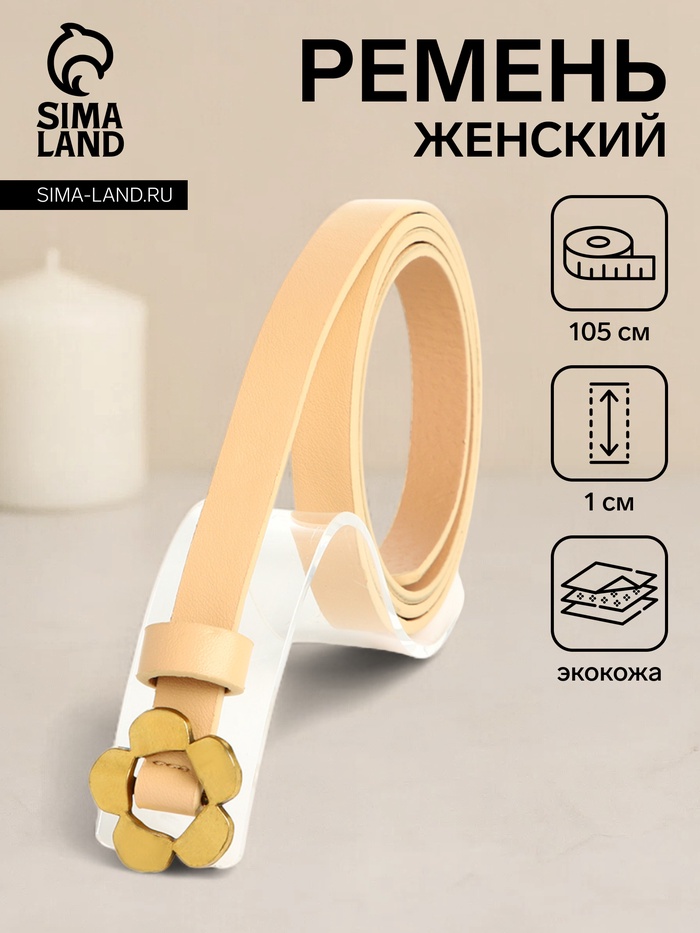 Ремень женский тонкий, 105×1 см, пряжка-затяжка металл, золотистая, бежевый