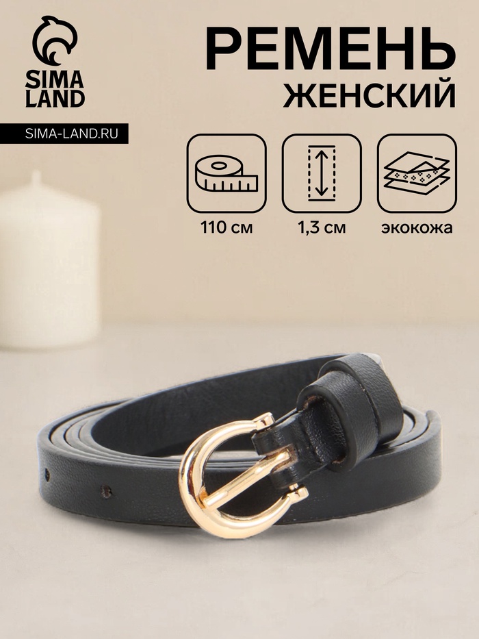 Ремень женский тонкий, 110×1.3 см, пряжка металл золотистая, полукруглая, чёрный