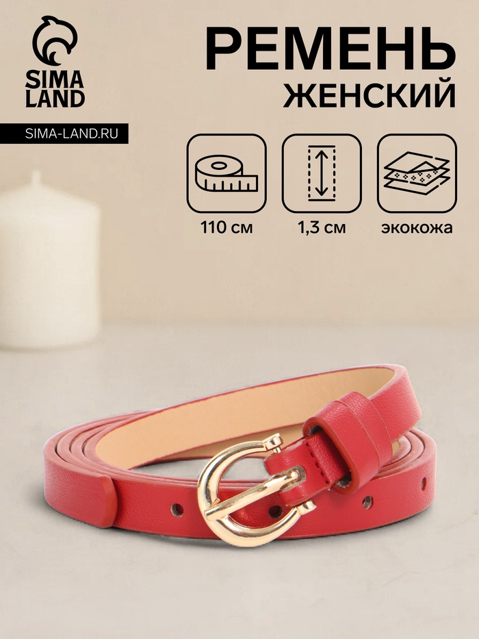 Ремень женский тонкий, 110×1.3 см, пряжка металл золотистая, полукруглая, красный