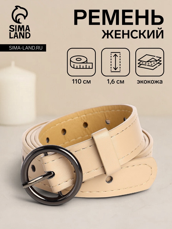 Ремень женский тонкий, 110×1.6 см, пряжка тёмный металл, круглая, бежевый