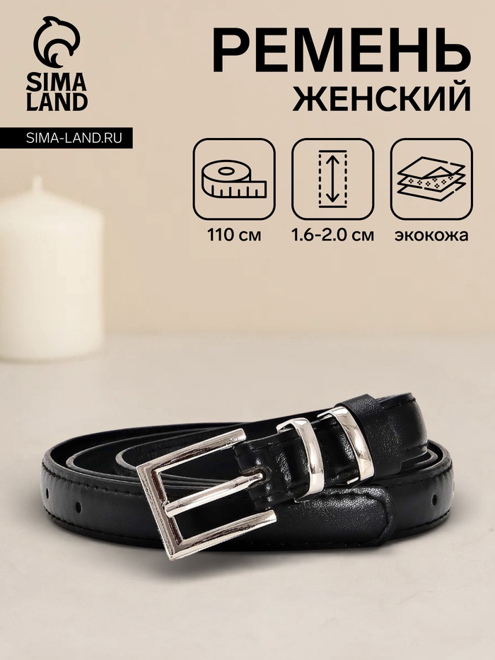 Ремень женский тонкий, 110×2 см, пряжка металл, серебристая, чёрный