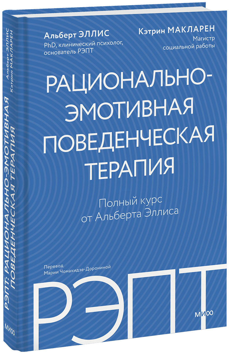 РЭПТ: рационально-эмотивная поведенческая терапия