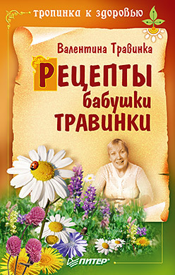 Рецепты бабушки Травинки