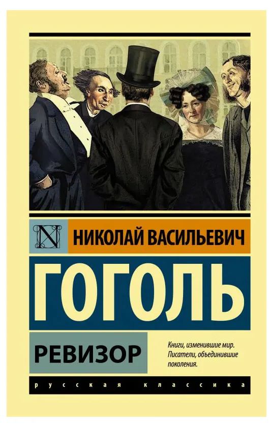 Ревизор, Гоголь Н.В.