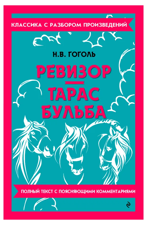 Ревизор. Тарас Бульба, Гоголь Николай Васильевич