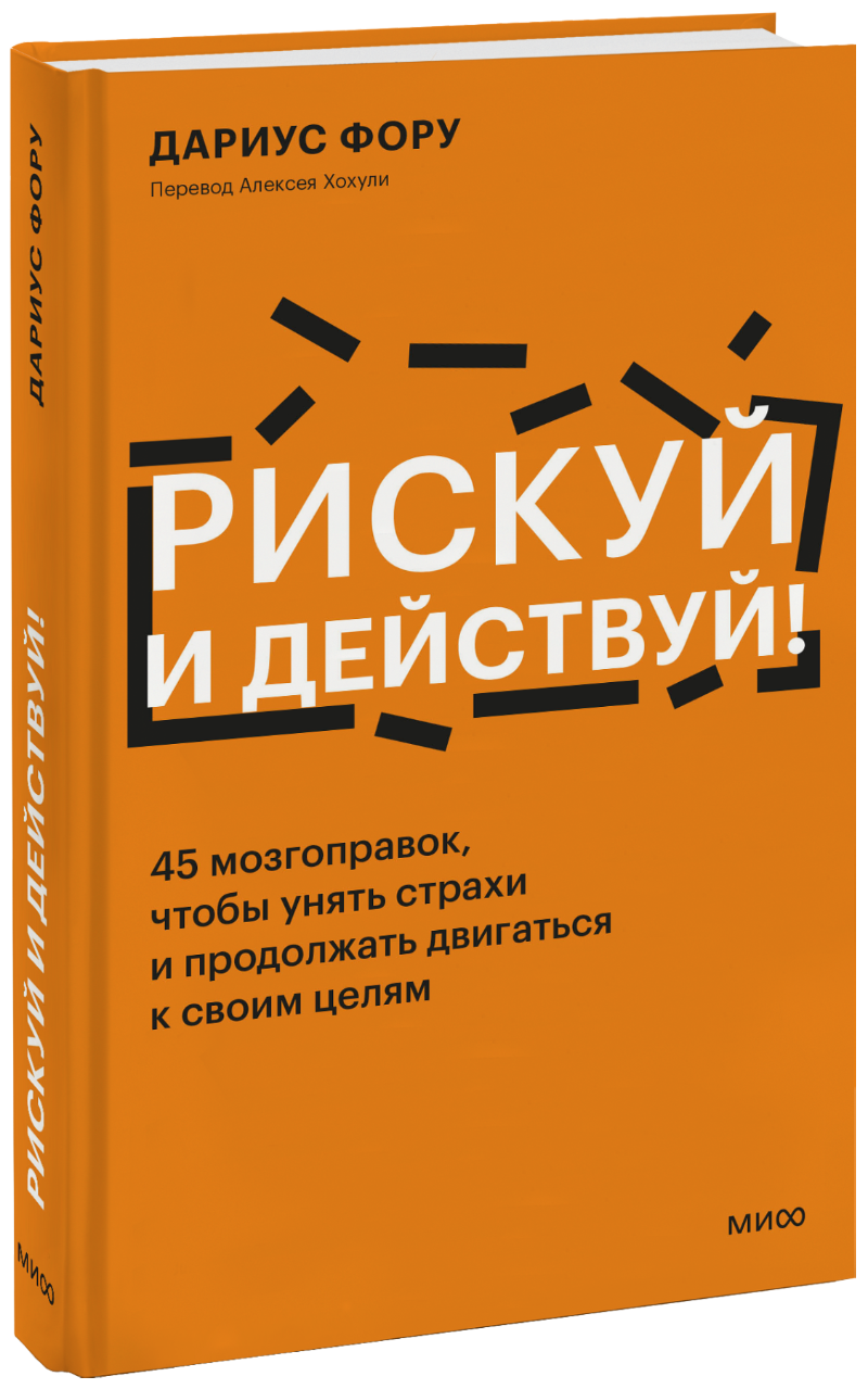 Рискуй и действуй!