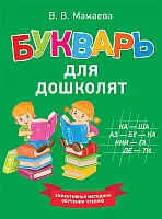 Росмэн. Для дошколят (Мамаева В.)