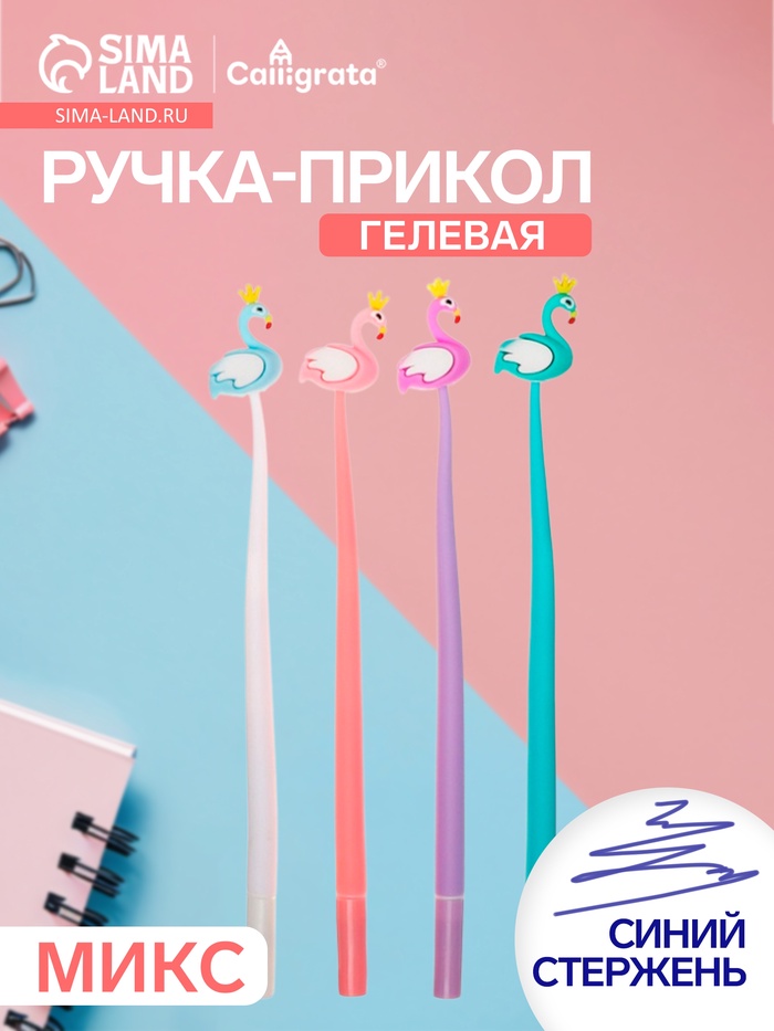 Ручка-прикол Calligrata «Фламинго», синий стержень, гелевая, МИКС