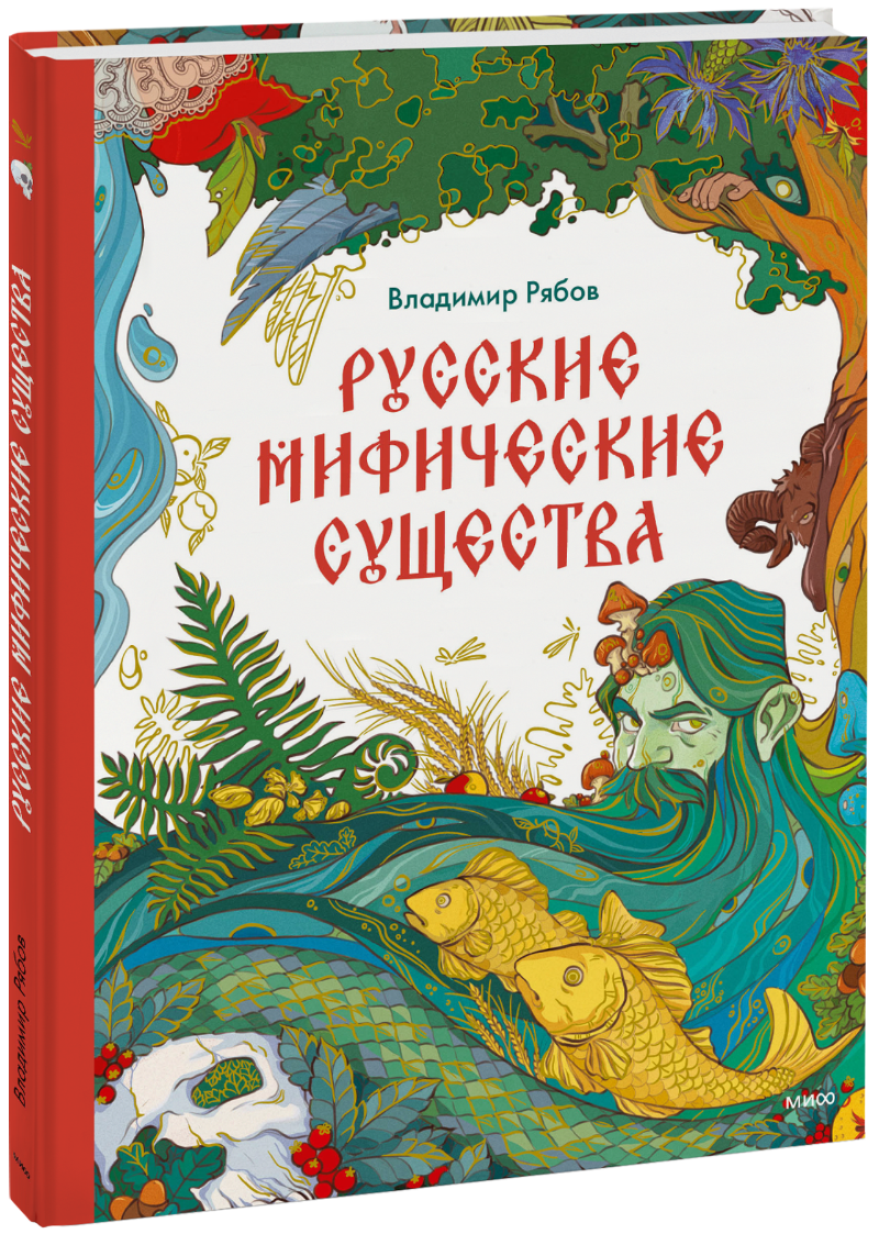 Русские мифические существа