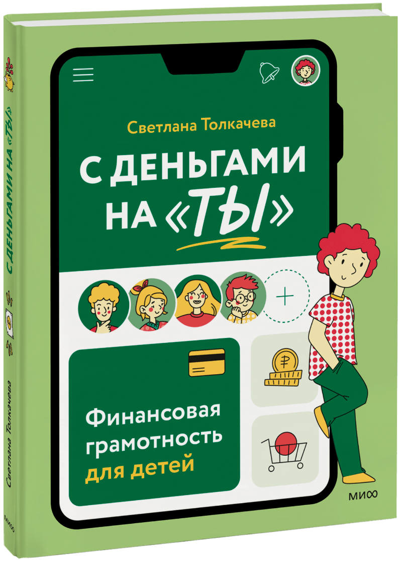 С деньгами на «ты»