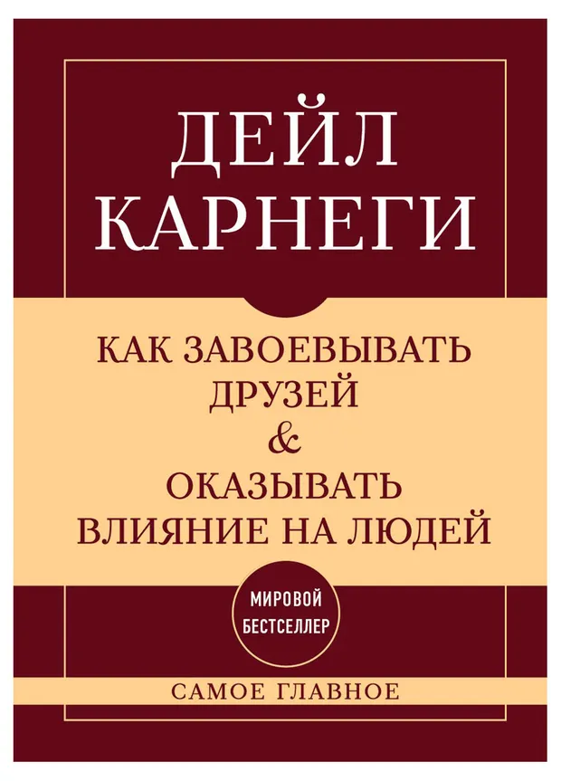 Самое главное. Как завоевывать друзей и оказывать влияние на людей, Карнеги Д.