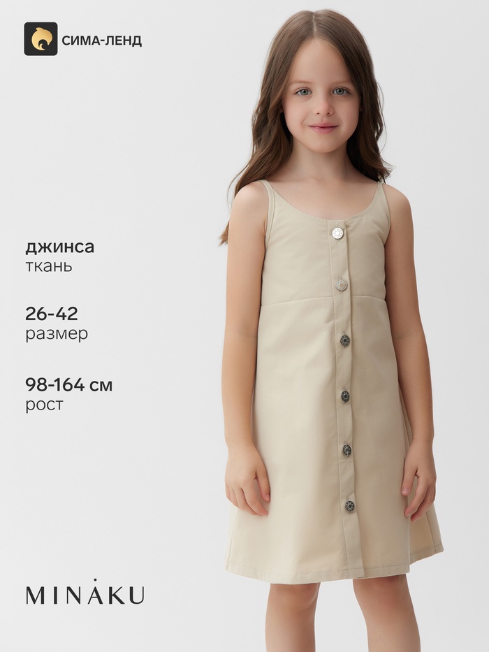 Сарафан для девочки MINAKU: Jeans collection, бежевый, рост 164 см