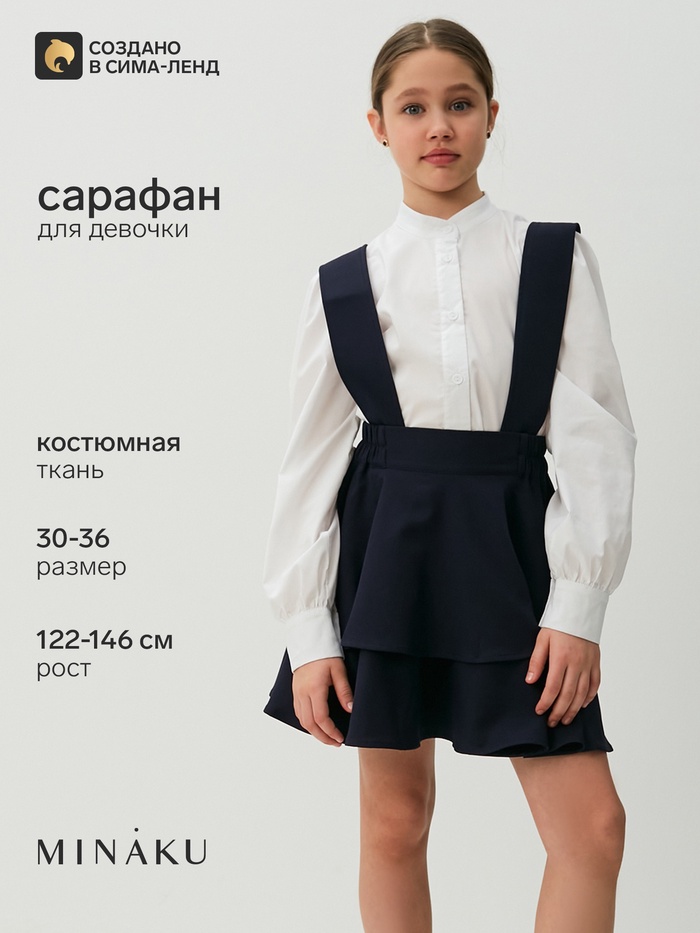 Сарафан школьный для девочки MINAKU, синий, рост 146 см