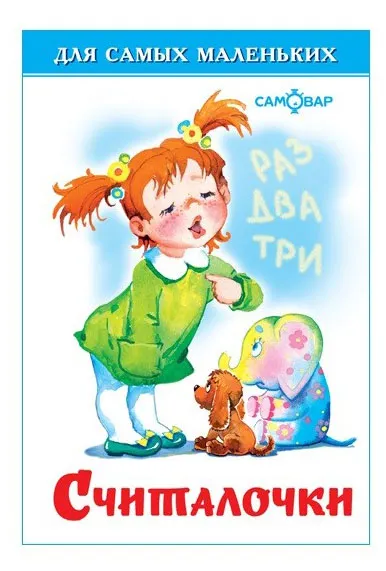 Считалочки