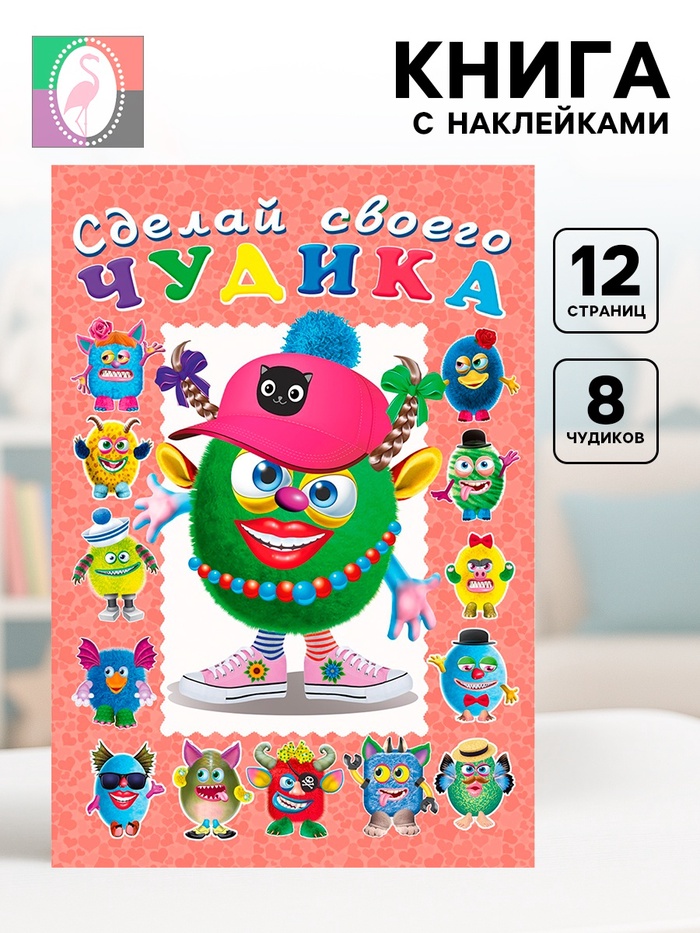 Сделай своего чудика «Ожерелькина», книга с наклейками