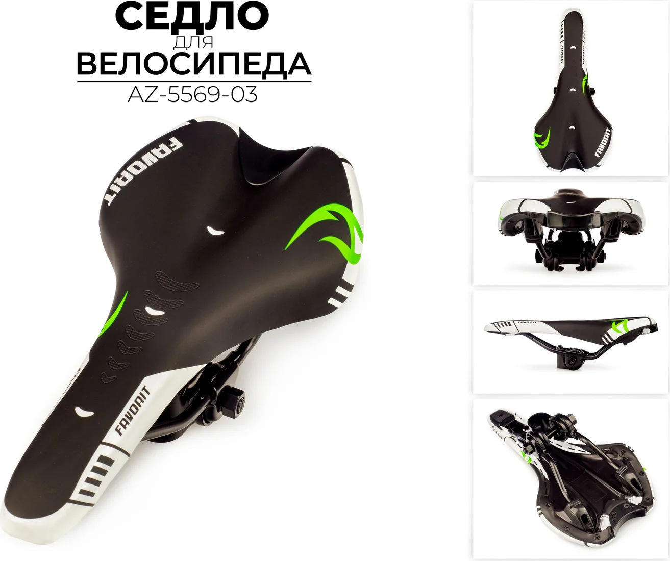 Седло Favorit AZ-5569-03
