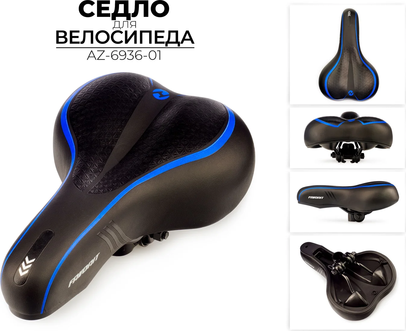 Седло Favorit AZ-6936-01